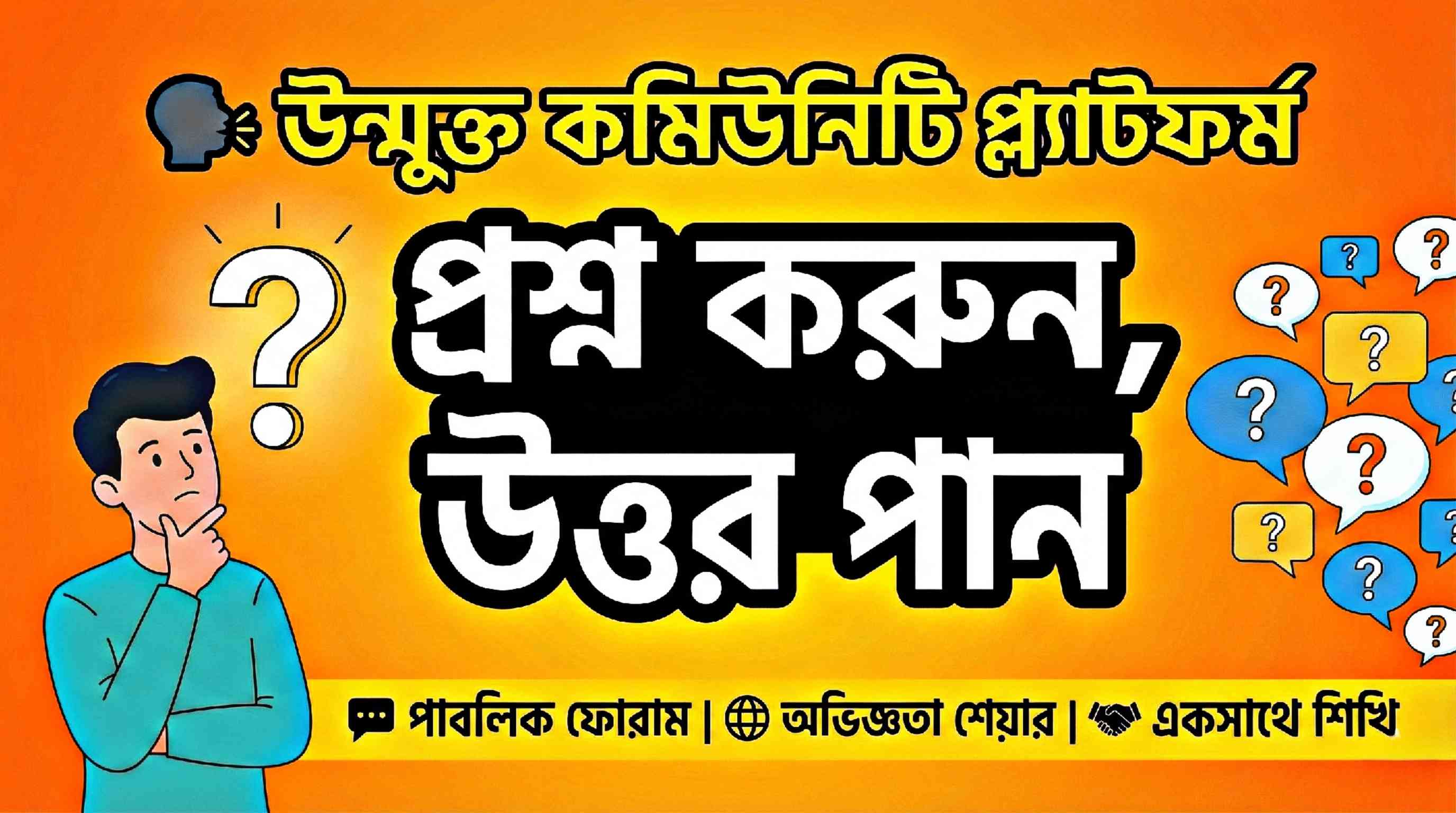bdjobsite.com-এ যুক্ত হলো ‘পাবলিক ফোরাম’: এখন প্রশ্ন করুন আর উত্তর পান সহজেই!