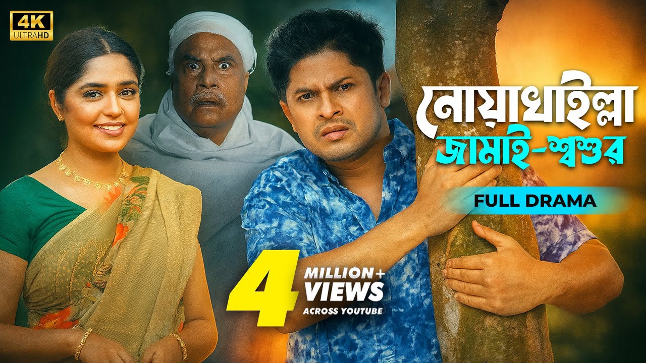 Noakhali Jamai Shoshur (নোয়াখাইল্লা জামাই শ্বশুর) is a full-length family-comedy
