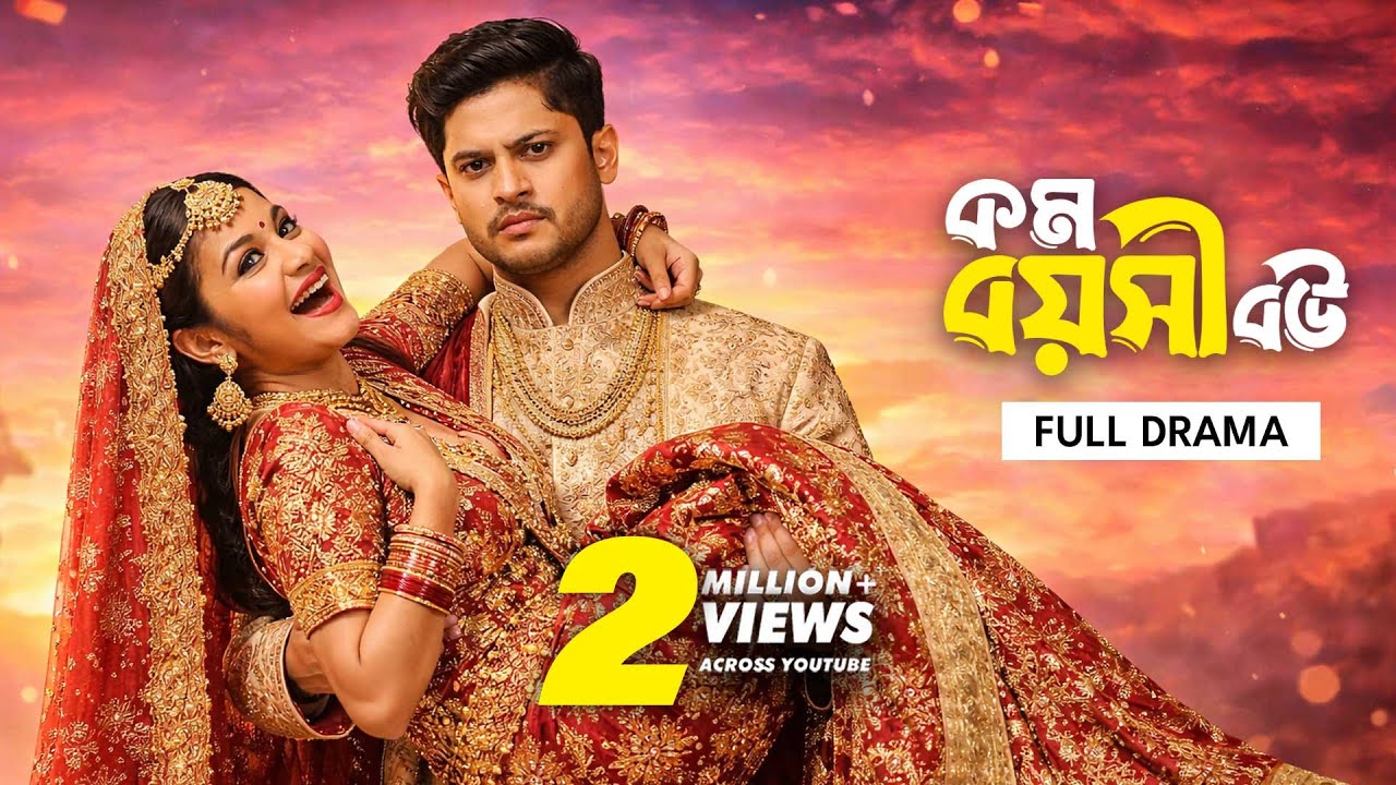 কম বয়সী বউ |  Kom Boyoshi Bou |  Full Drama |  Niloy Alamgir |  Nawba |  Bangla New Natok 2025