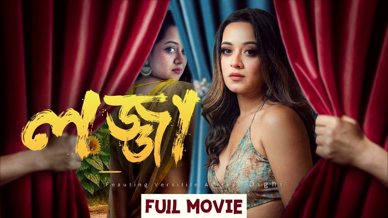 Lojja (লজ্জা) | Full Movie | Prarthana Fardin Dighi | Bangla Movie  2026