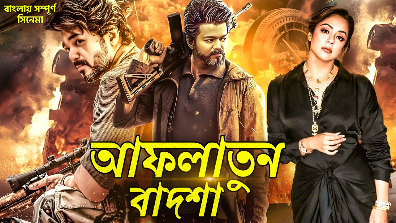 আফলাতুন বাদশা (2023) Bangla Movie | Full Action Tamil Movie  Dubbed in Bengali |  Vijay Thalapathy